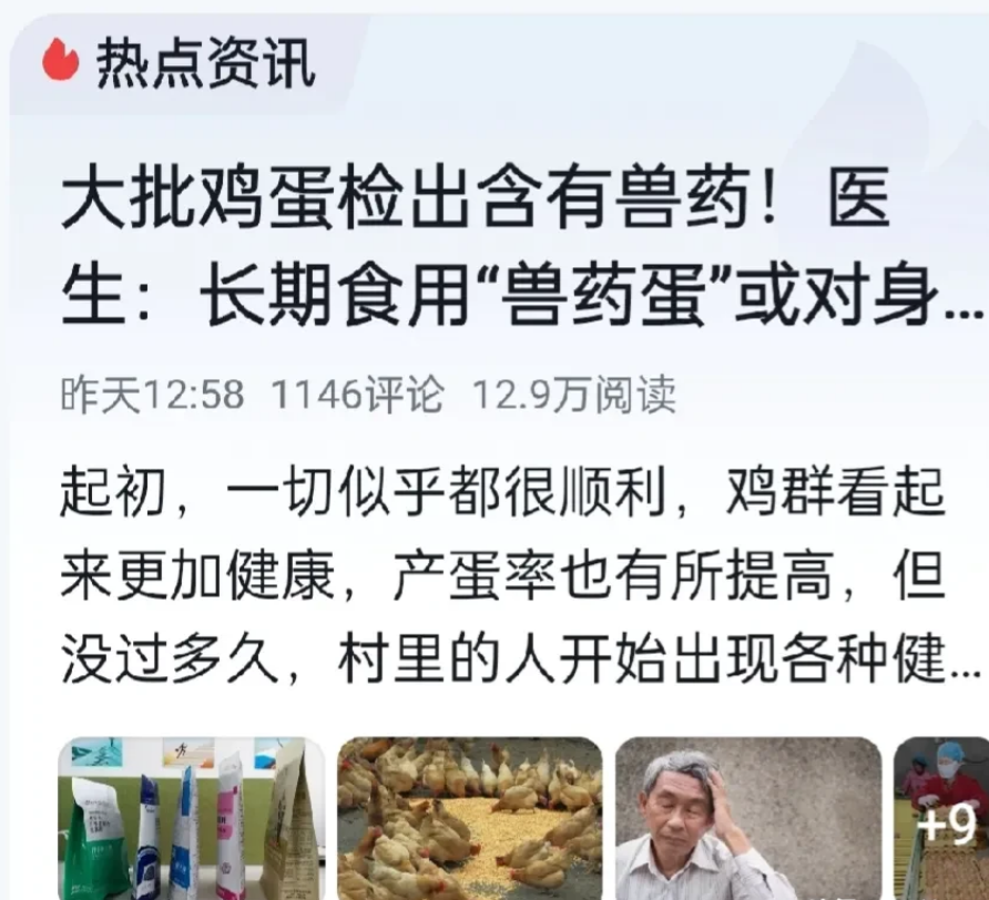 新闻：大批鸡蛋检出含有兽药！
这太可怕了，小孩子，老人，成年人，每天都要吃鸡蛋啊