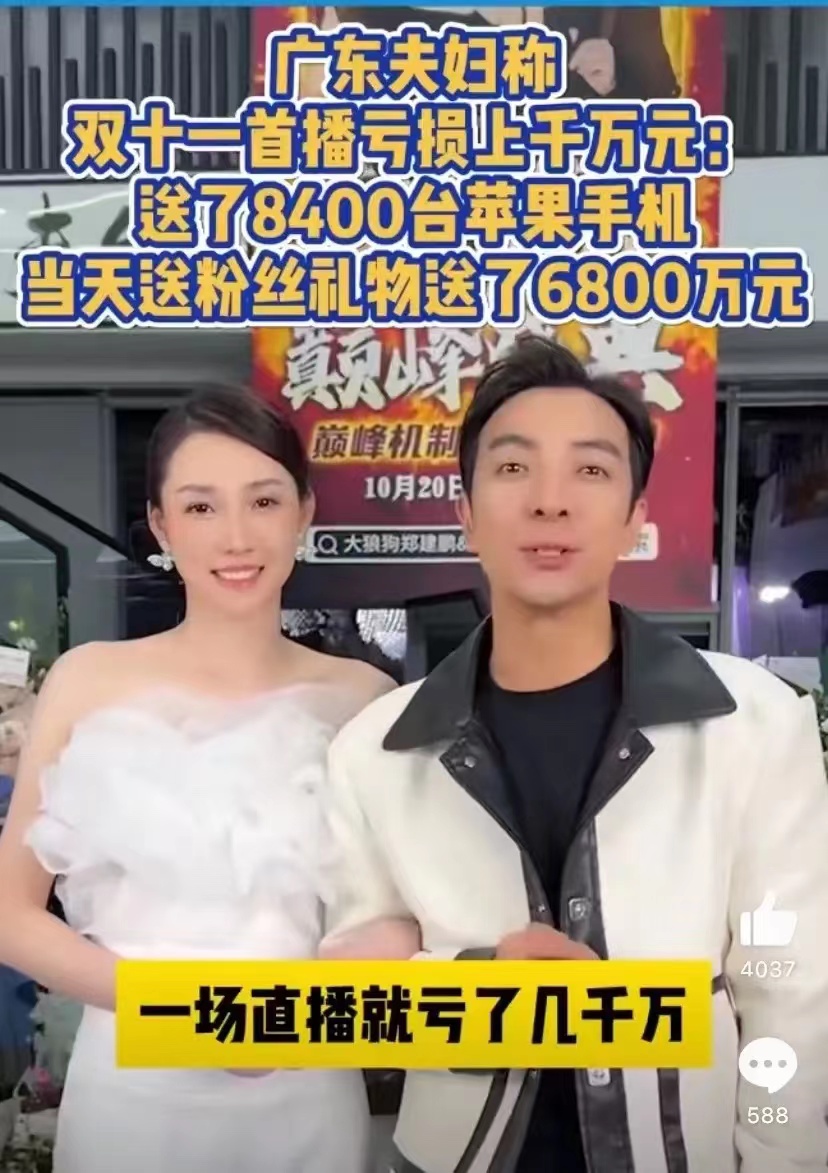 有人信吗？广东夫妇称自己双十一首播亏损了上千万，送出了8400台手机也是真的，光