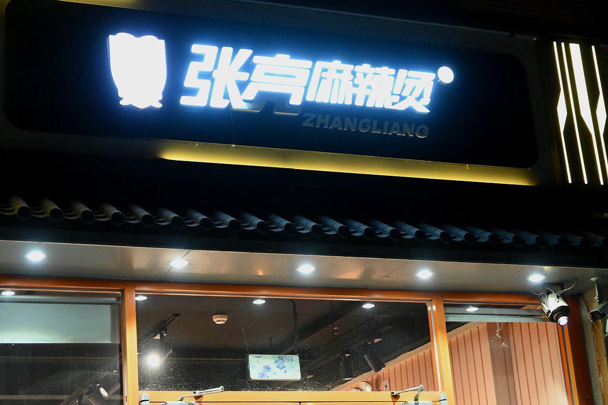 张亮起诉张亮麻辣烫
知名明星张亮起诉了一家名为“张亮麻辣烫”的餐厅，称该餐厅侵犯