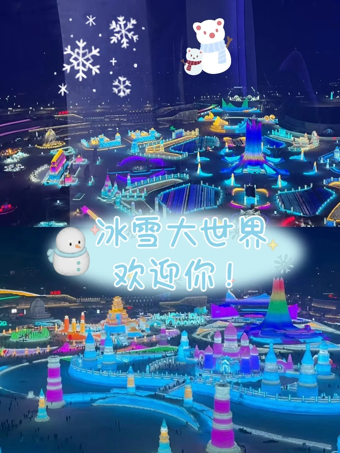 哈尔滨冰雪大世界亲子游玩攻略请收好哦！