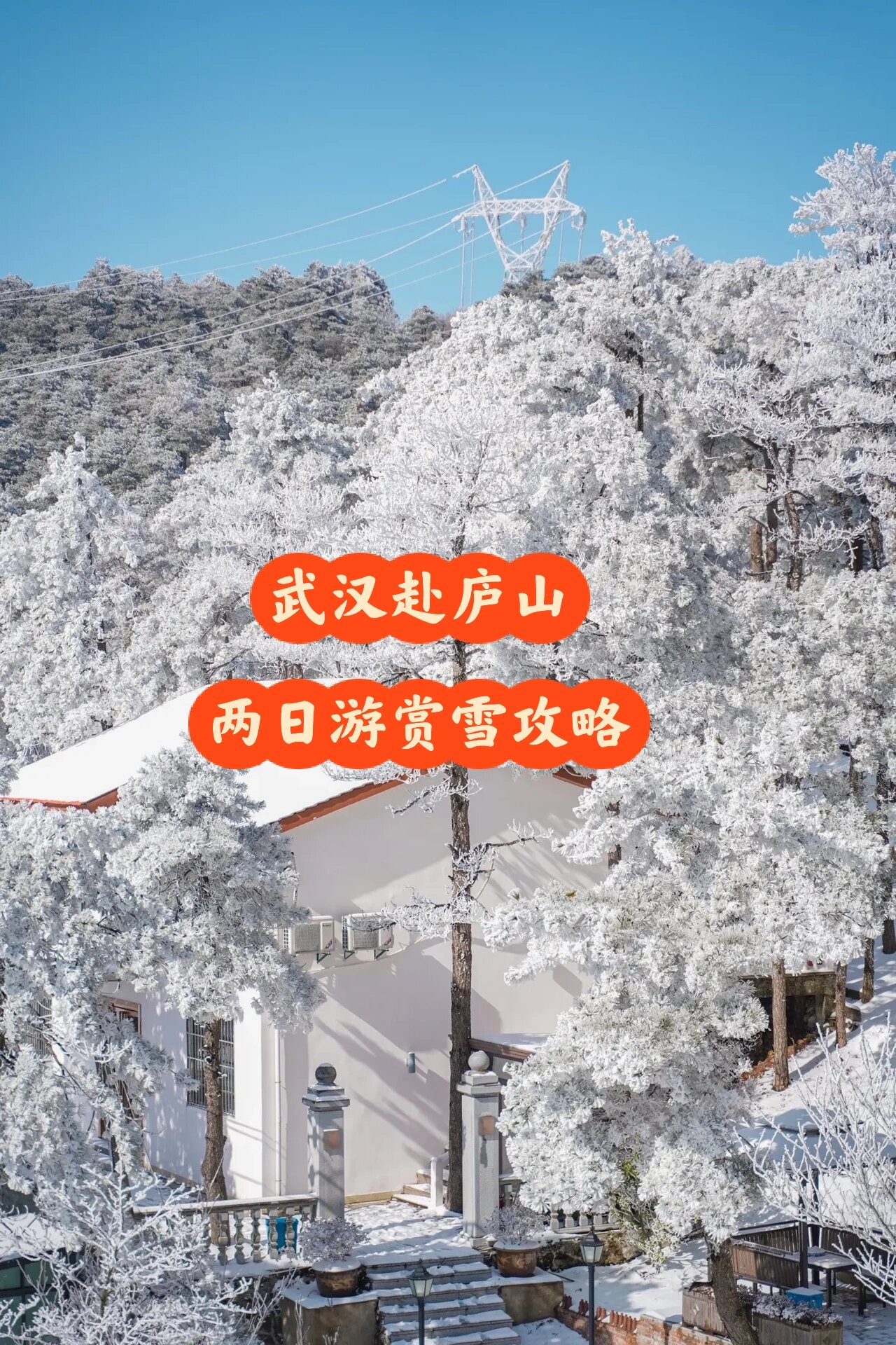 武汉赴庐山两日赏雪攻略