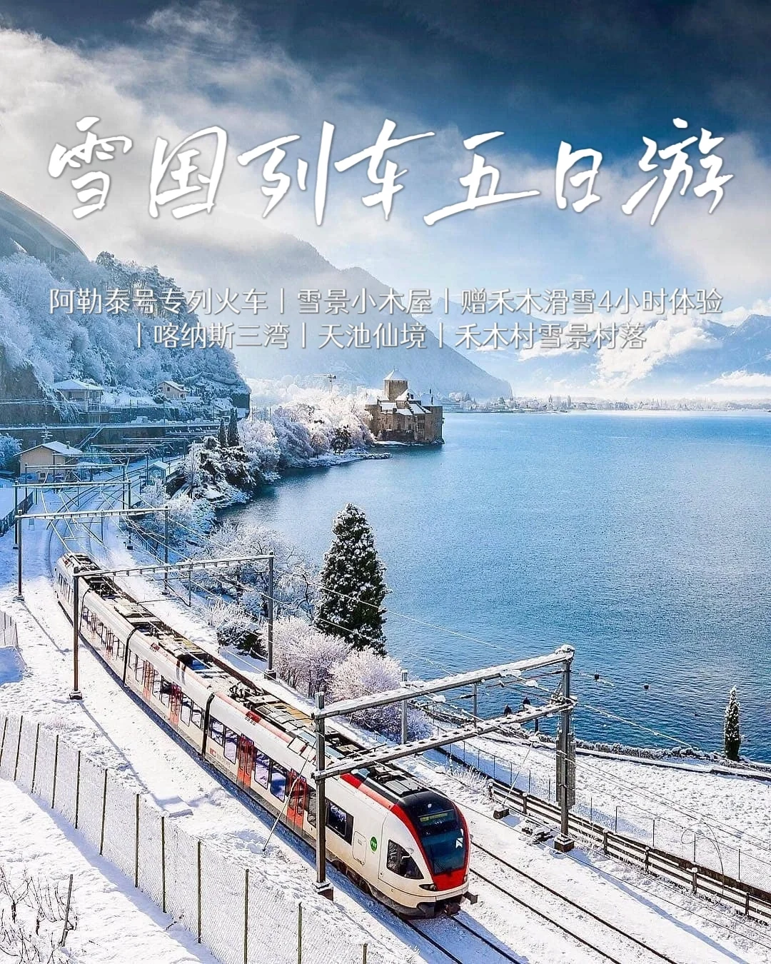 人生建议/一定要体验一次阿勒泰雪国列车