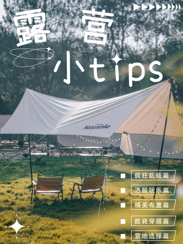 看完这篇露营小tips，你就是野王