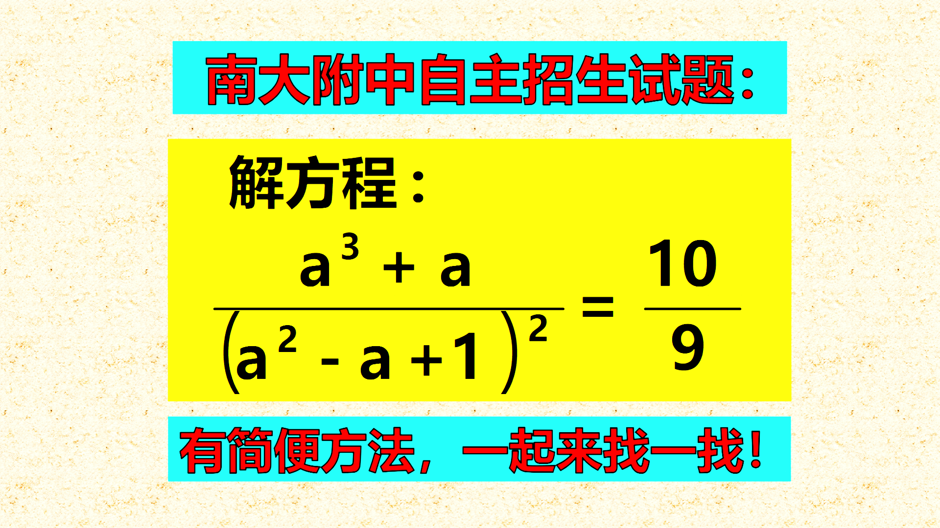 南大附中自主招生试题：解分式方程，难倒一大批同学，用老方法一试快速完成！
标题1