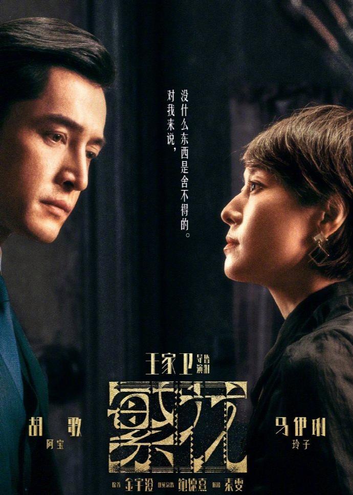 《繁花》是王家卫的电视剧处女作，改编自金宇澄同名小说。胡歌、马伊琍等主演，讲述9