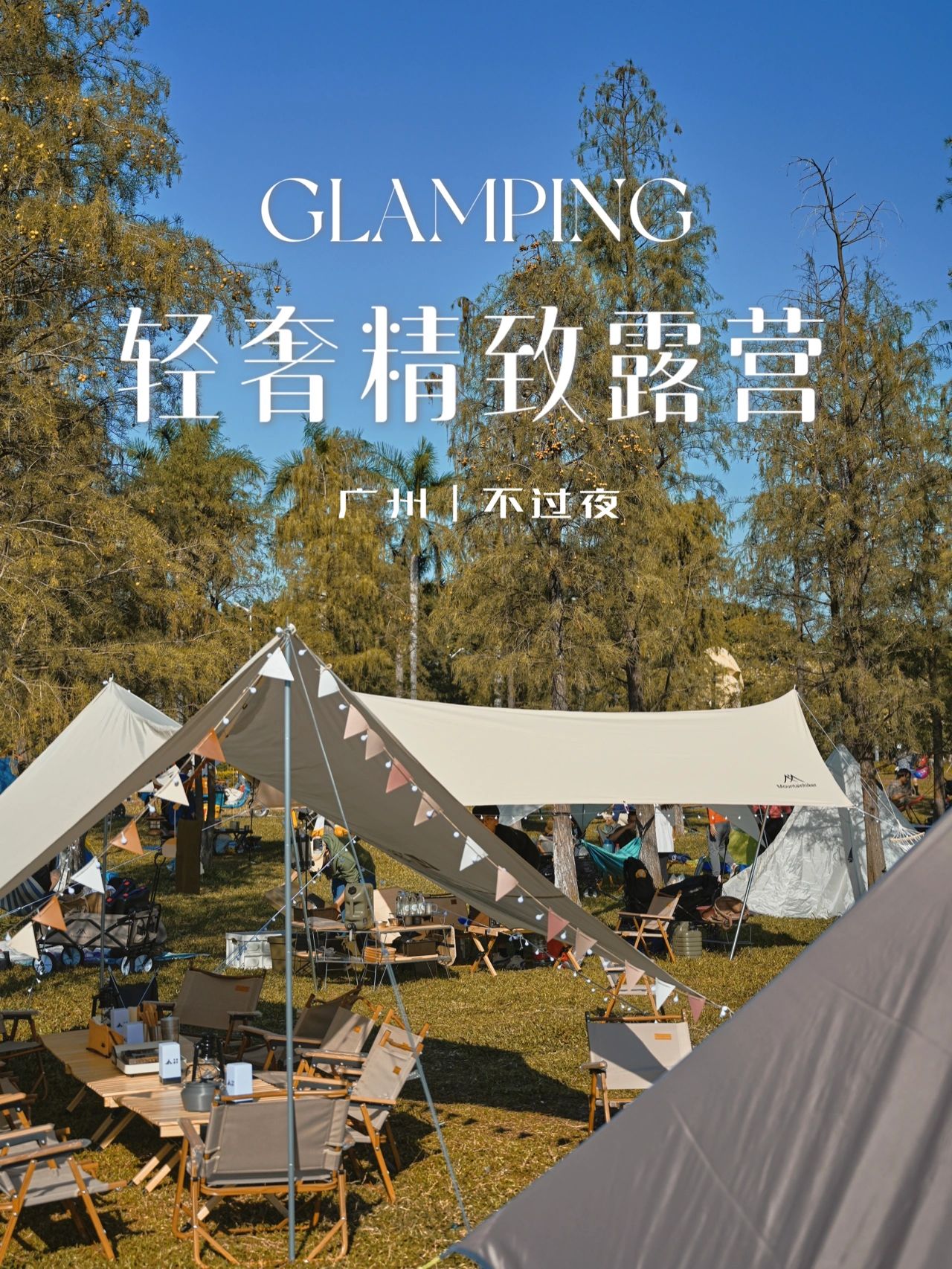 广州不过夜露营｜轻奢精致露营体验