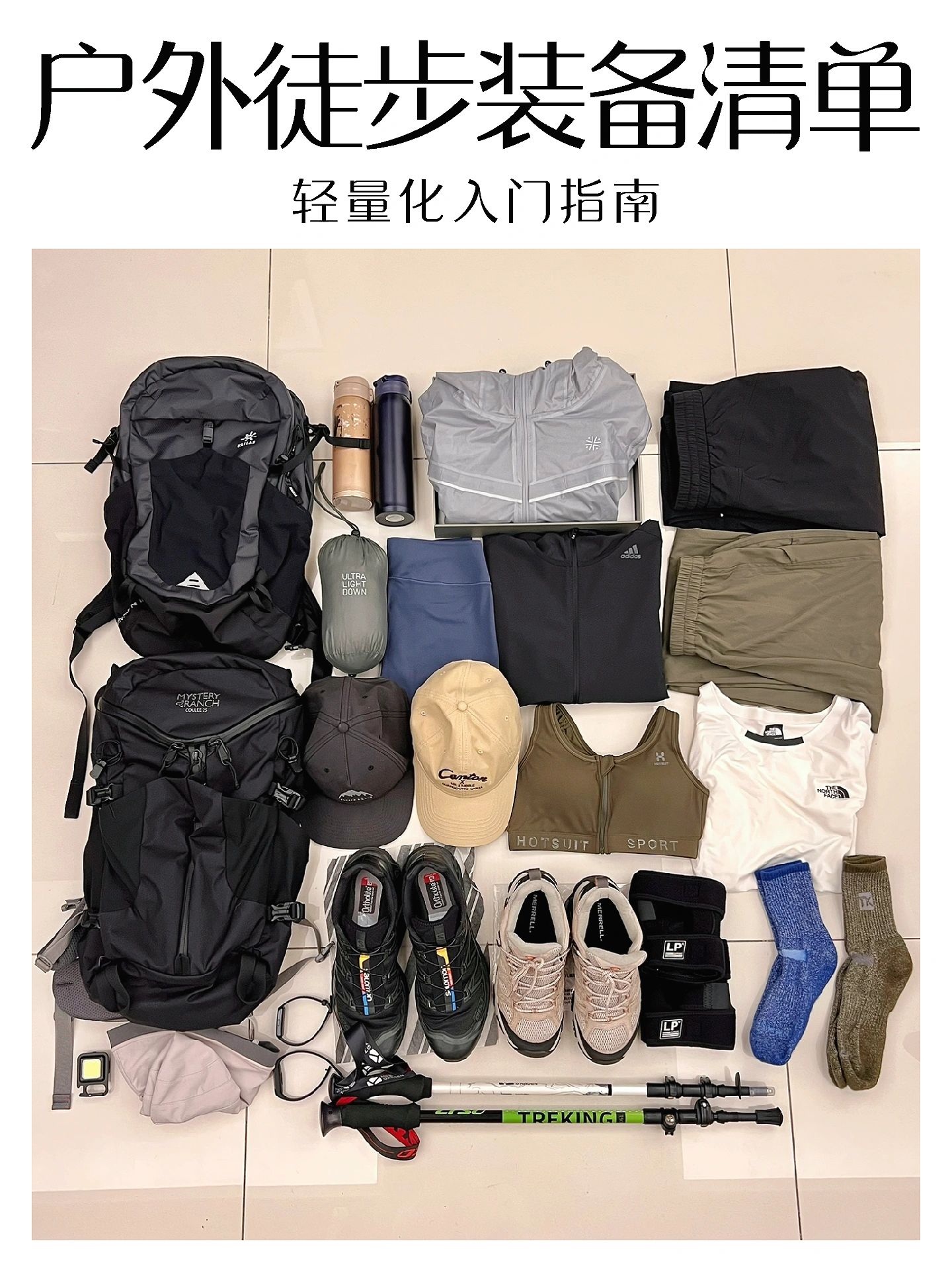 户外徒步入门之我们的轻量化装备清单
