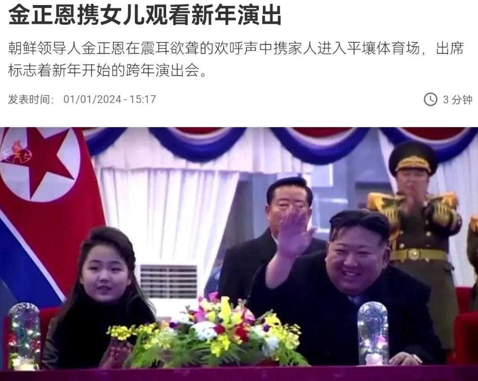 惹人注目，朝鲜领导人一家子亮相体育场，庆祝新年！1月1日，根据新加坡联合早报报道