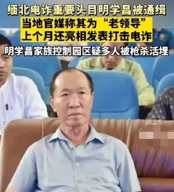 中方通缉令刚发出不到4天，明家就彻底完犊子了，明学昌自杀，另外三人被移交中方，缅