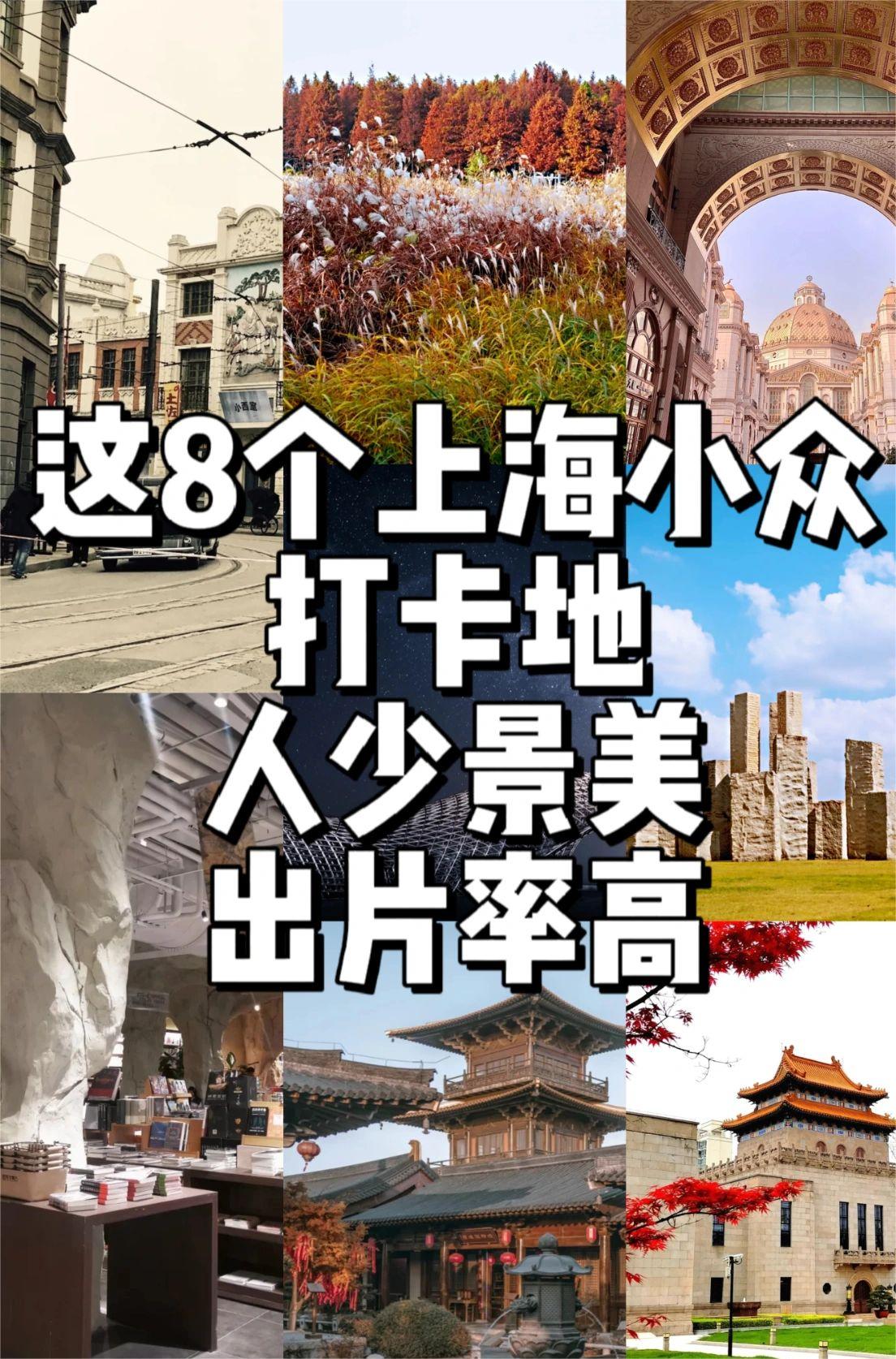 这8个上海小众打卡地，人少景美出片率高！