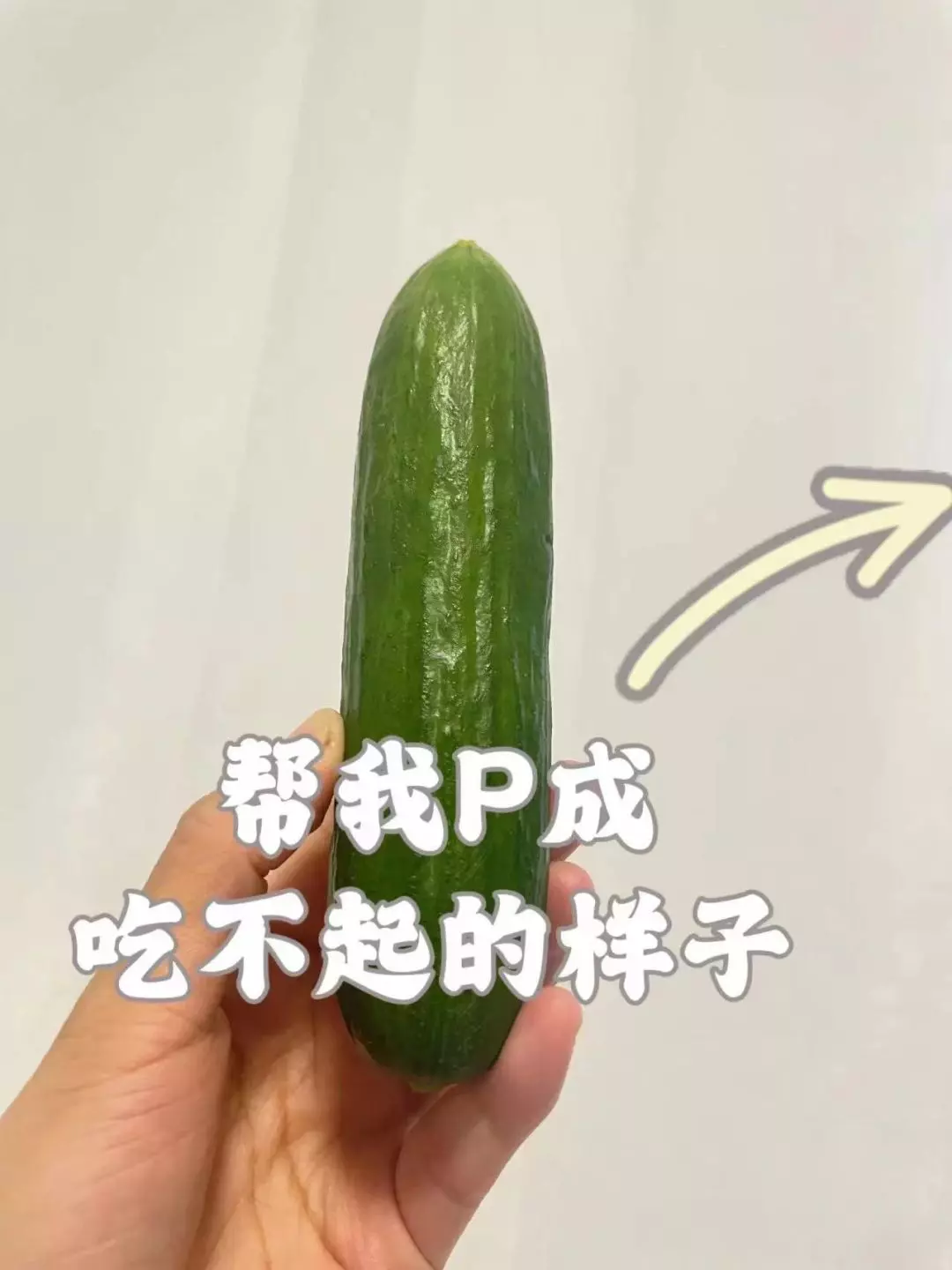 帮我P成我吃不起的样子