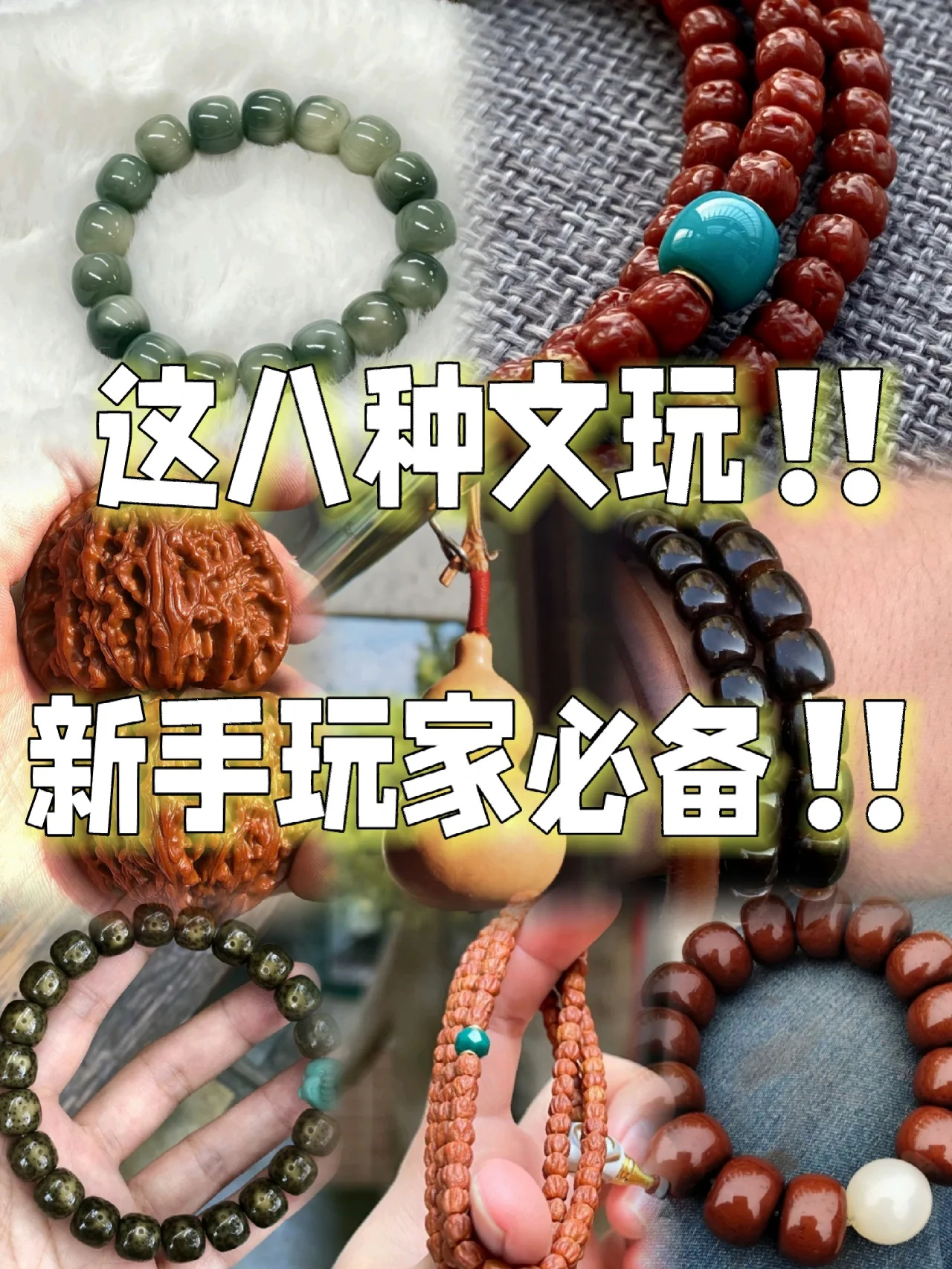 新手直接闭眼入的八种文玩⁉️
