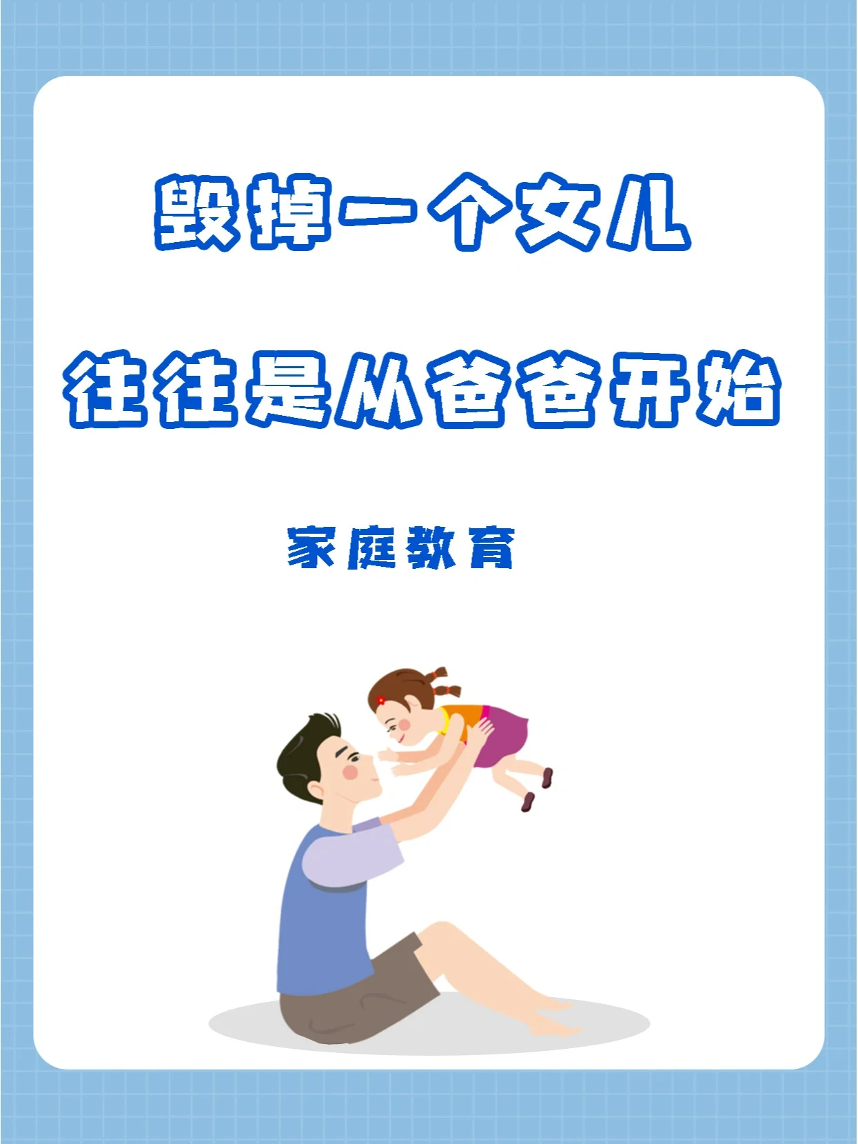 “家里有女儿的”爸爸一定要做到这几点‼️