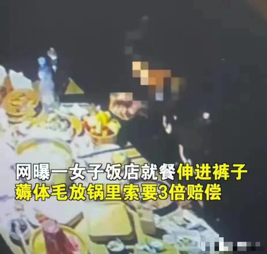 网传监控视频显示，一名年轻女子在饭店就餐，吃着吃着，将手伸进裤裆，然后疑似薅了几