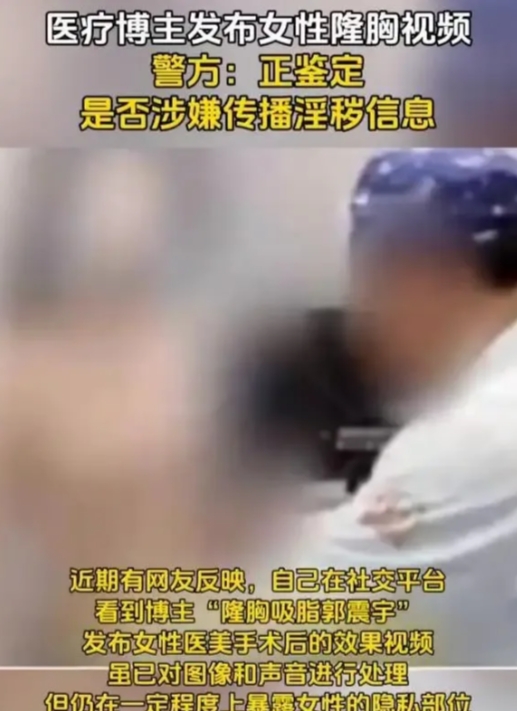 医疗博主发布女性隆胸视频，因打码不全，引来百万次播放。有人举报恐涉嫌传播淫秽信息