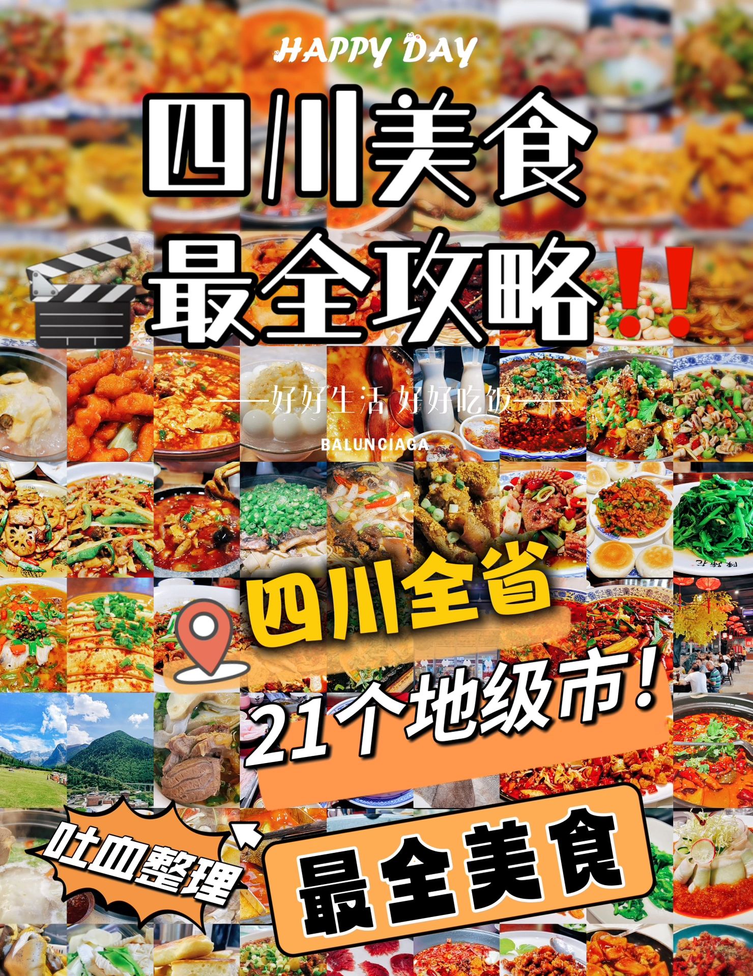 四川全省21市，全美食攻略