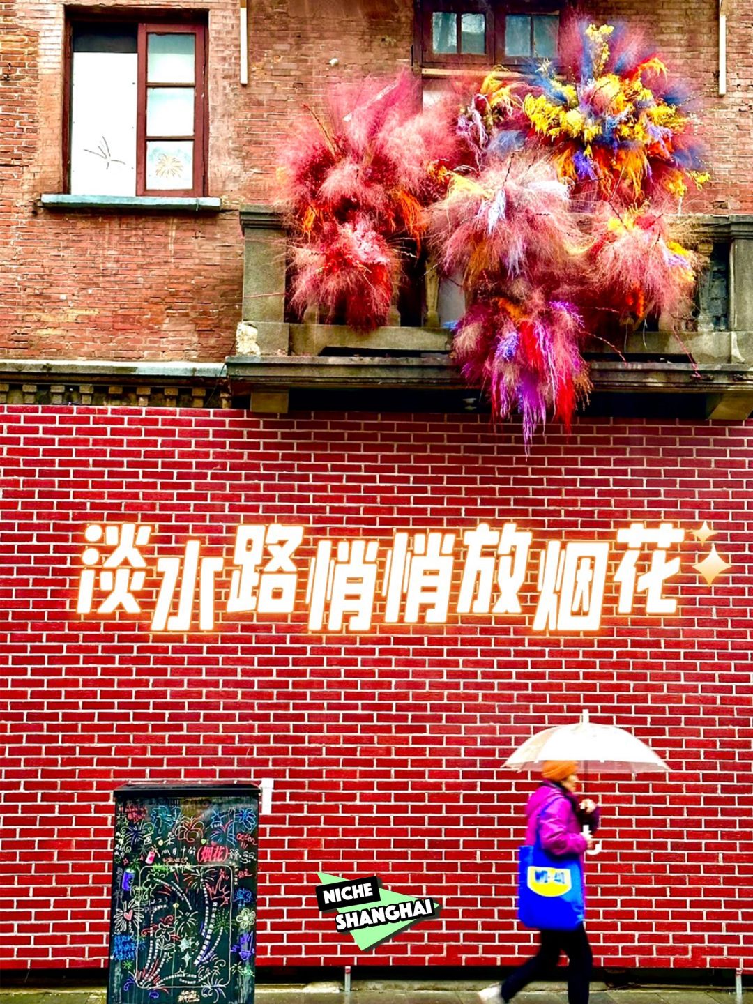 集烟花送周边？淡水路新年「烟花」悄悄绽放
小红书官方又整新活啦！
这次把“烟花”