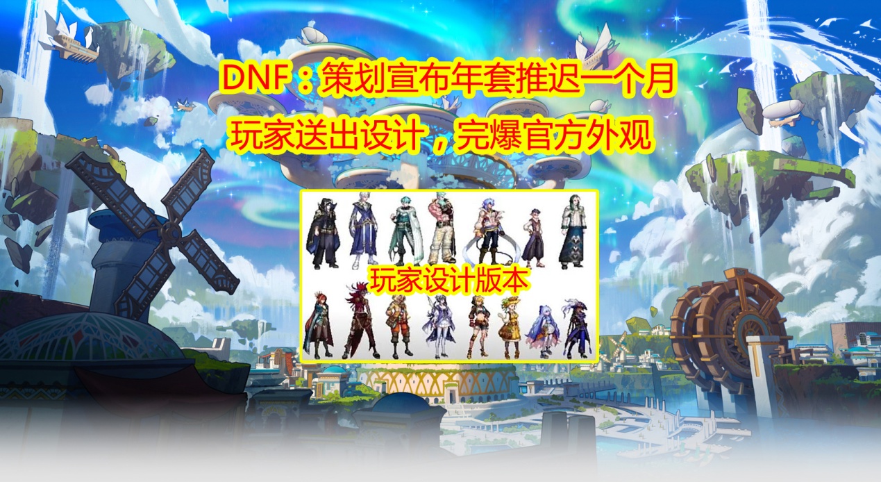 DNF：玩家送出时装设计，完爆官方外观，策划宣布年套延期一个月