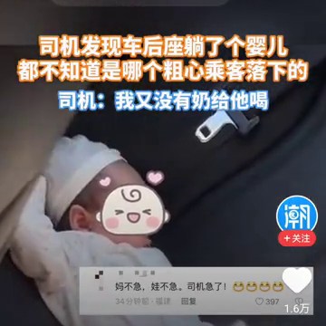 司机发现车后座躺了个婴儿都不知道是哪个粗心乘客落下的。
司机：我又没有奶给他喝，