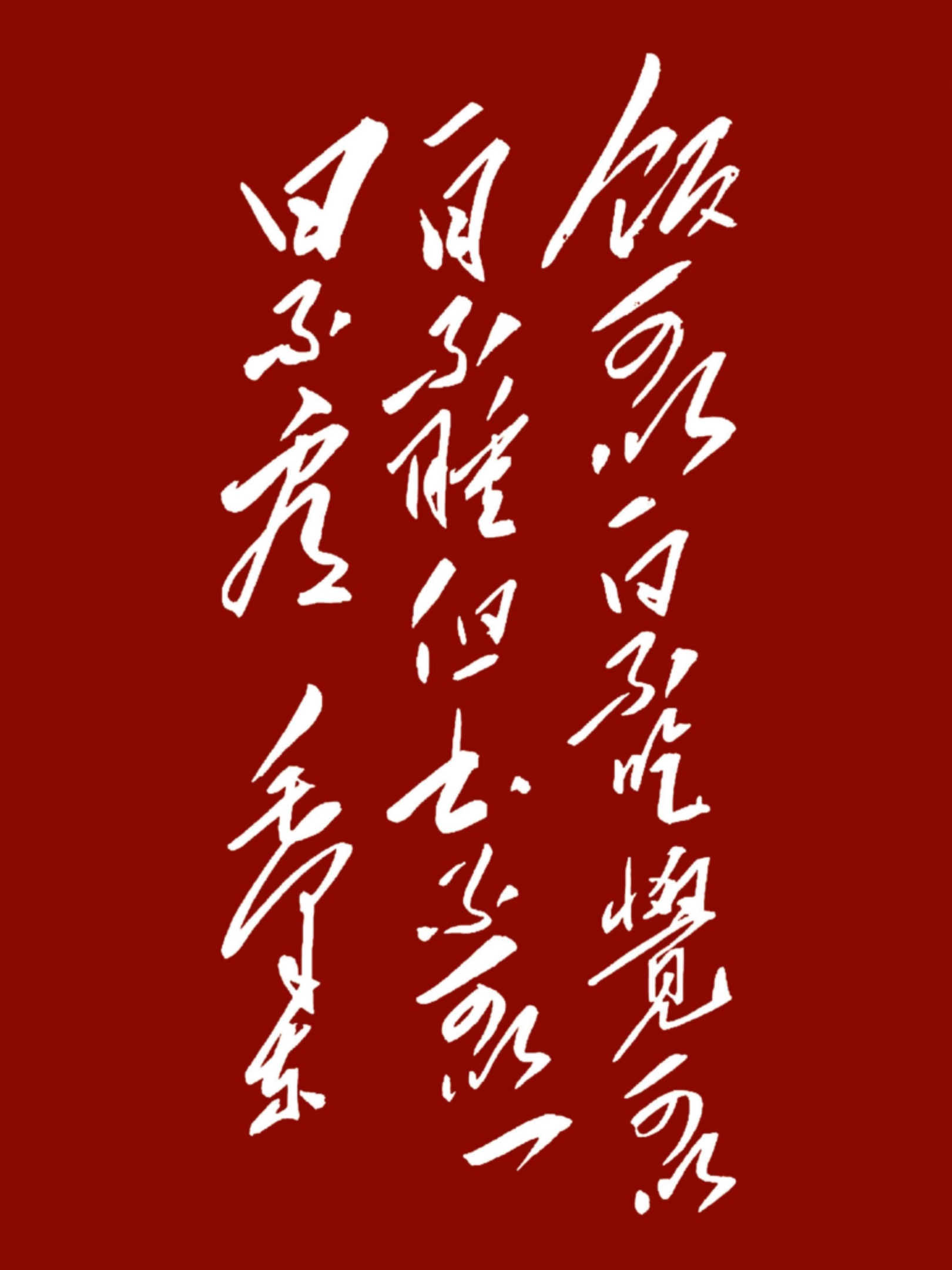 23个字，认出10个是高人，认出20个是神人，全认出来那真不是一般人了。
这是一