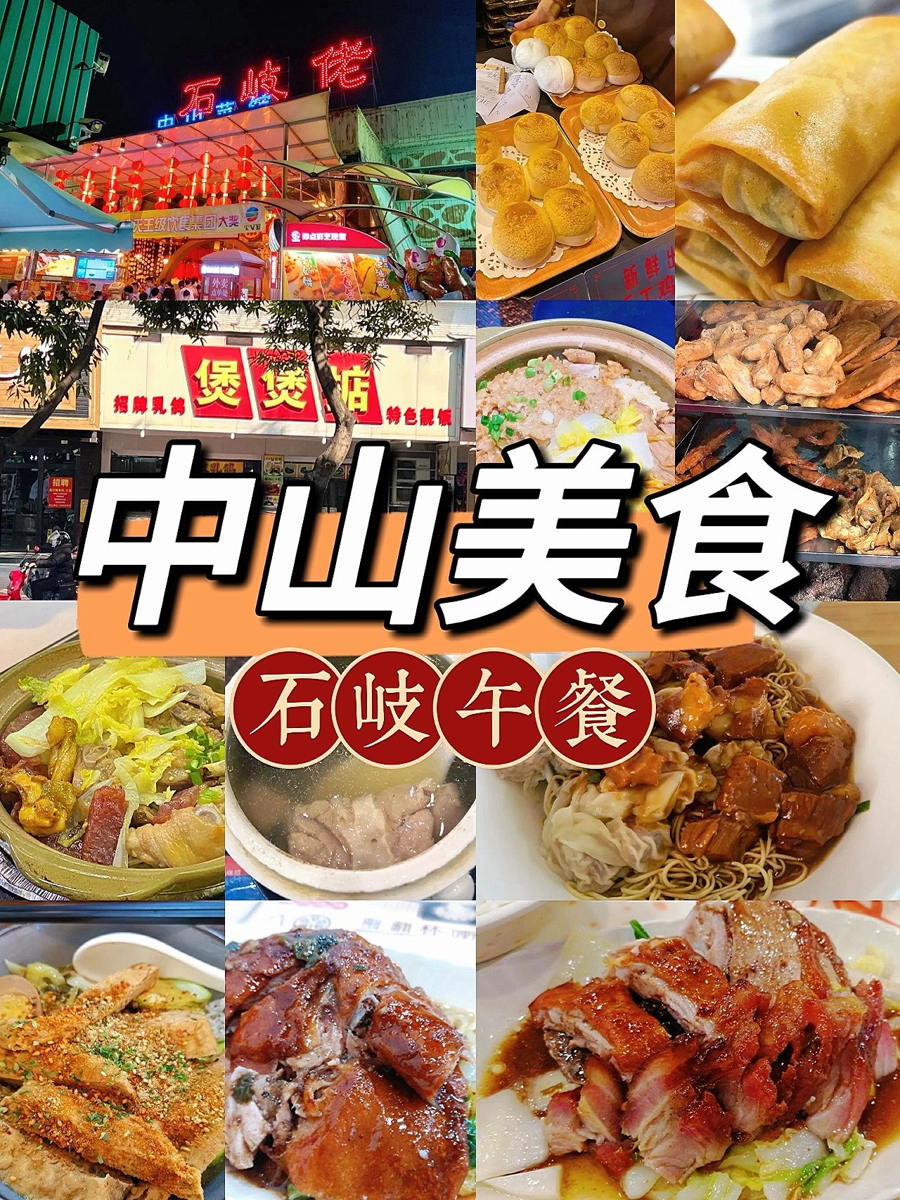 中山石岐美食老字号探店攻略。