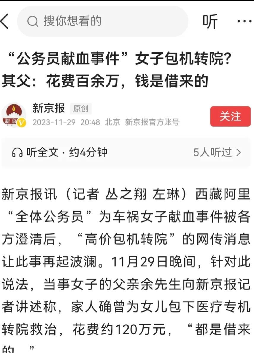 网传西藏阿里地区全部公务员为车祸女子献血。其父定下湾流G550公务机包机转院。这