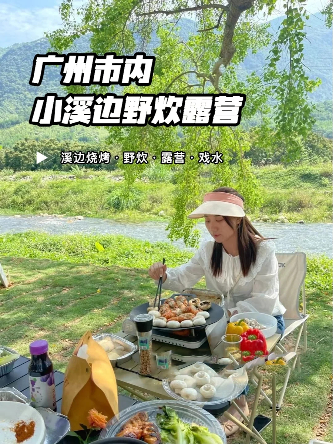 广州周边游｜从化小溪边的野奢露营野炊日