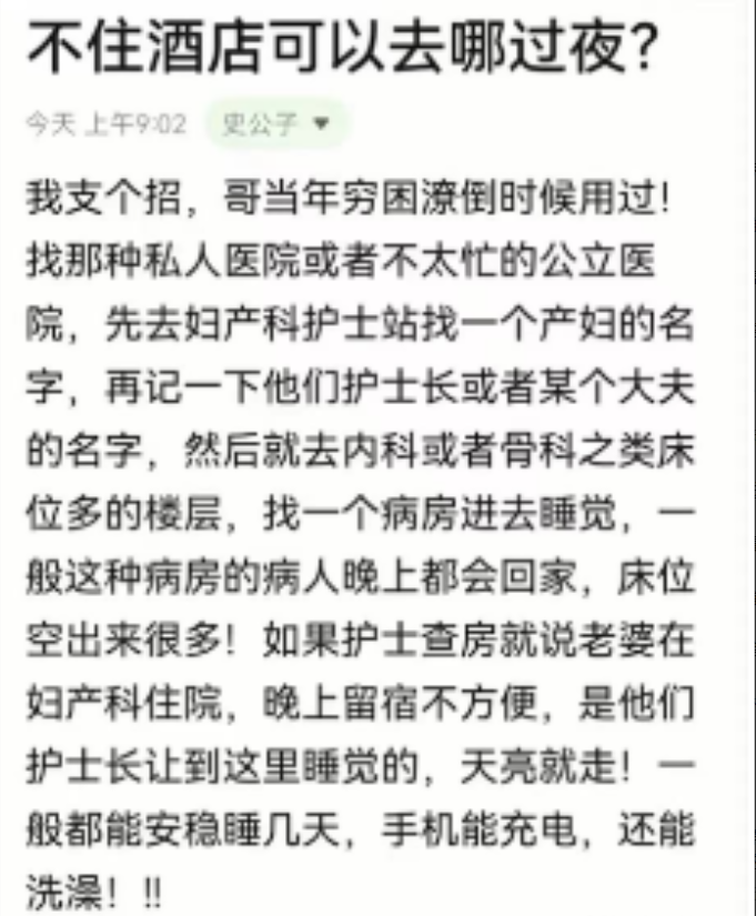 当一个人远在他乡身无分文的时候，什么地方可以过夜？