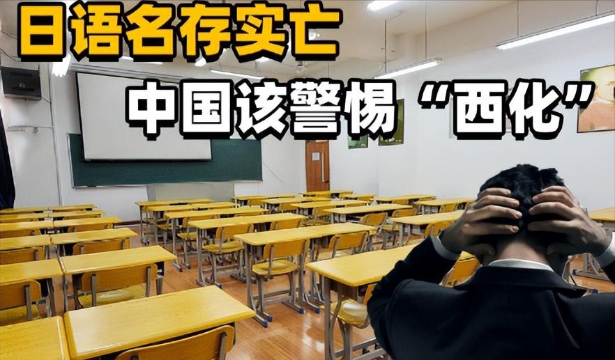 日语已经“名存实亡”！老人甚至看不懂电视，中国会不会走后路？
日语已经名存实亡，