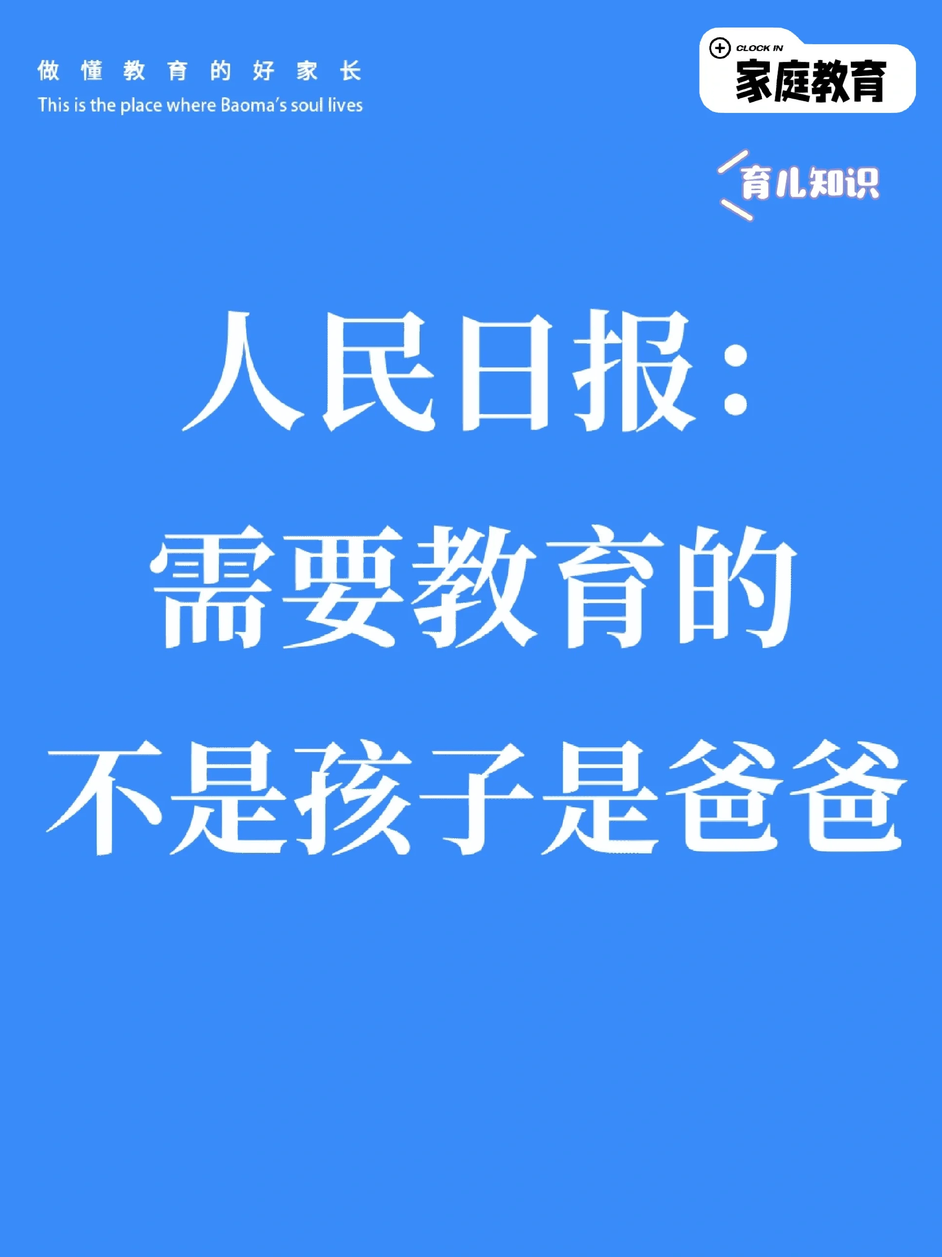 需要教育的不是孩子，而是爸爸！