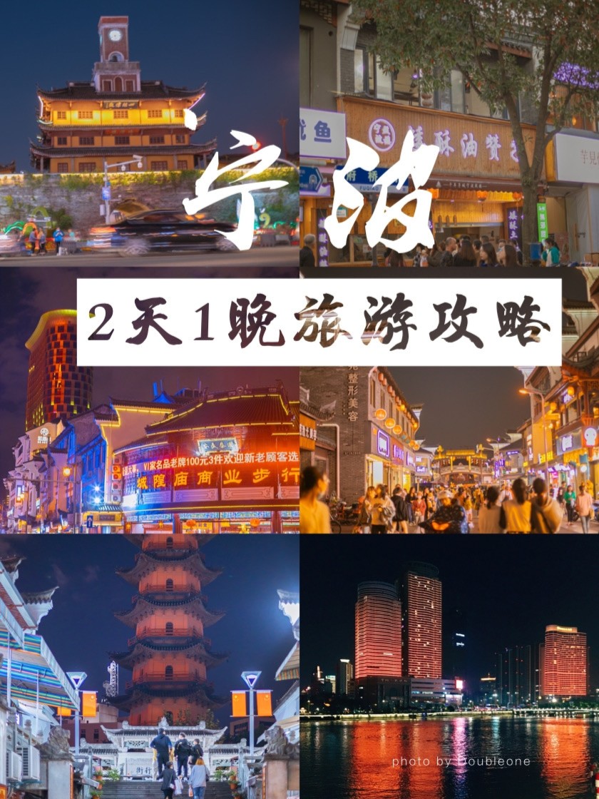 人均300宁波最新2天1晚旅游攻略