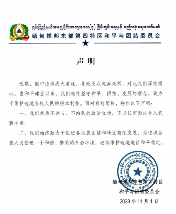彭家生的女婿，缅甸第四特区司令林明贤声明：我区不参与任何冲突。