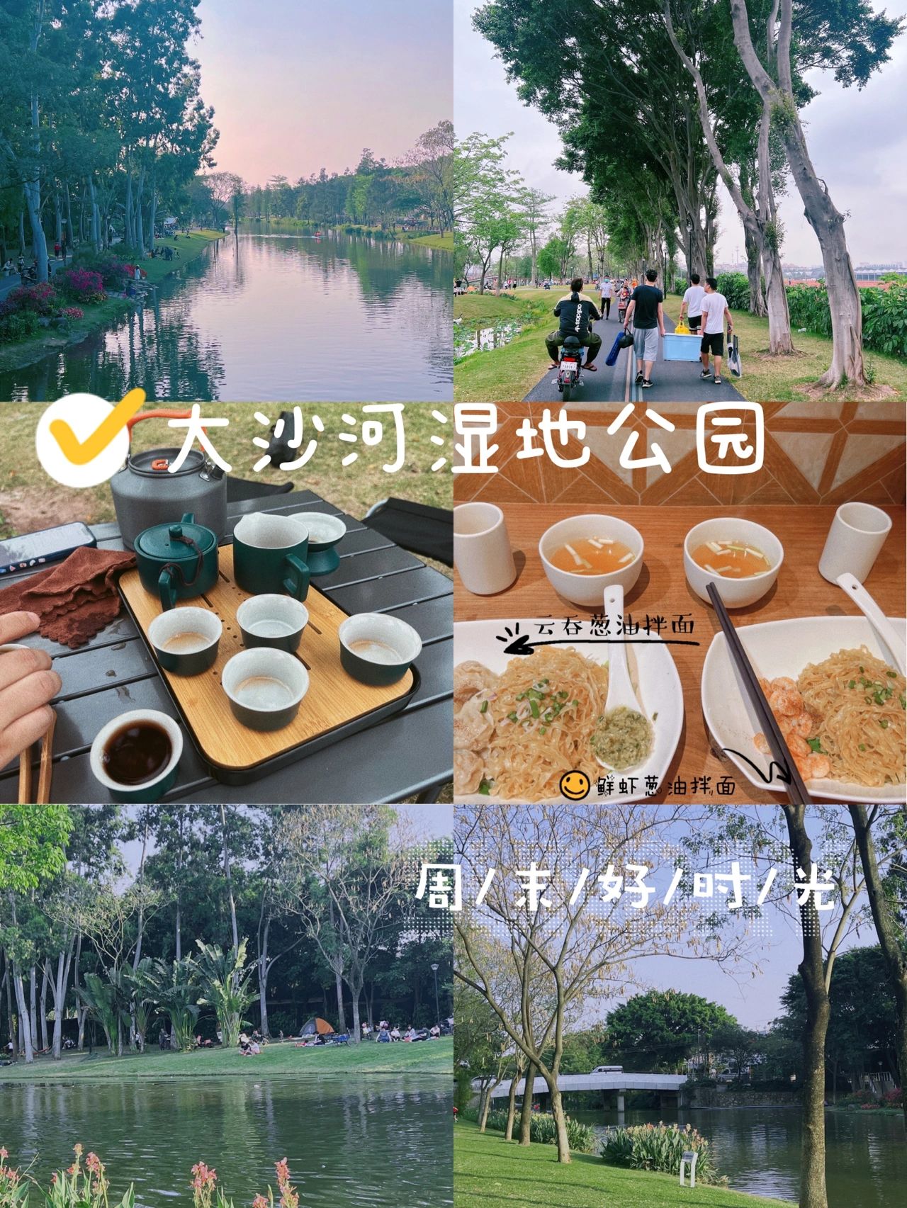 周末躺平｜大沙河湿地公园
