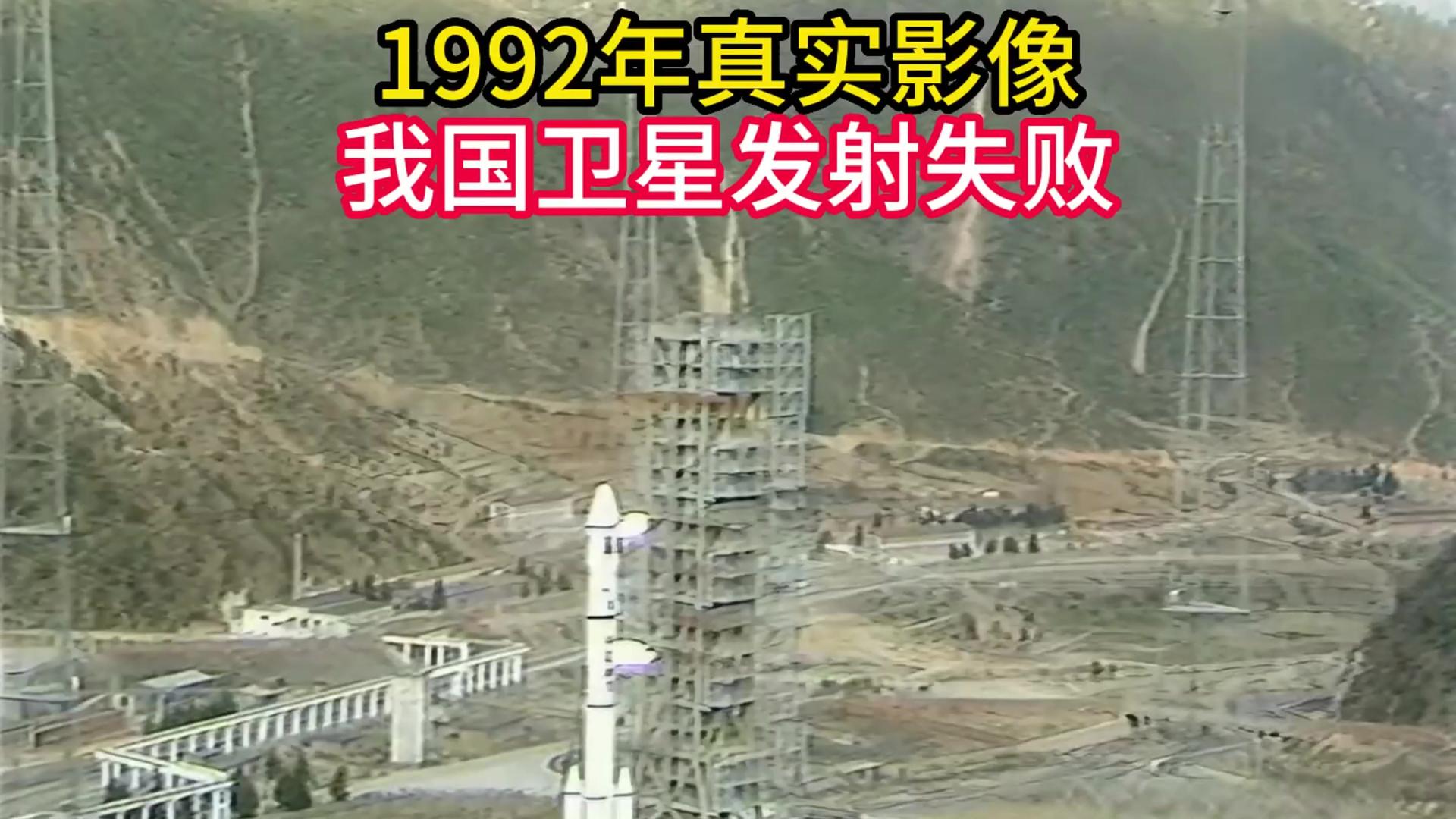 1992年电视直播我国卫星发射失利的真实影像