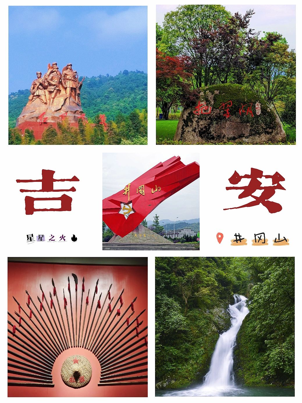 吉安井冈山大学生必备攻略