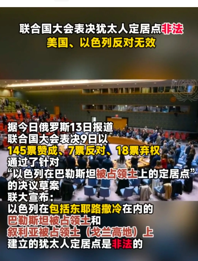 联合国大会表决犹太人定居点非法无效，美国和以色列等国反对无效，以色列在巴勒斯坦被
