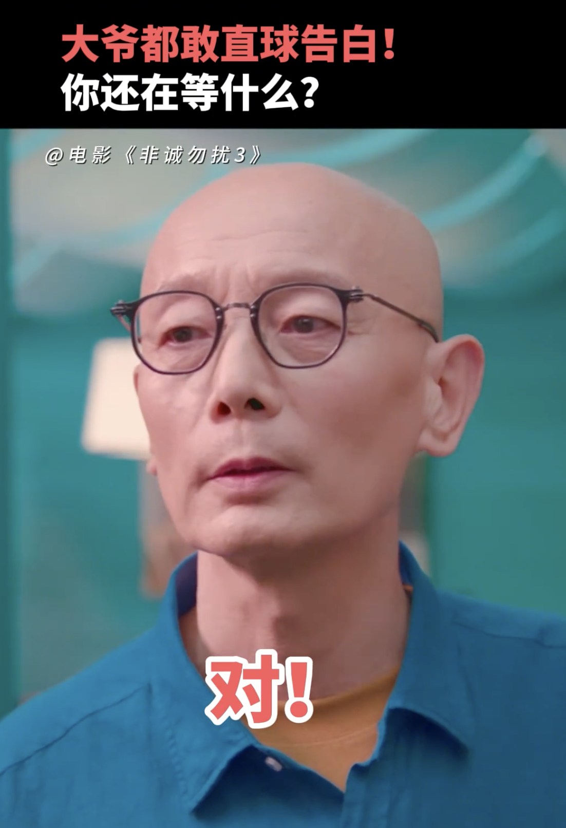 《非诚勿扰3》失败是注定的，太老套了，没心意，演员都看腻了，葛优（66岁）都老的