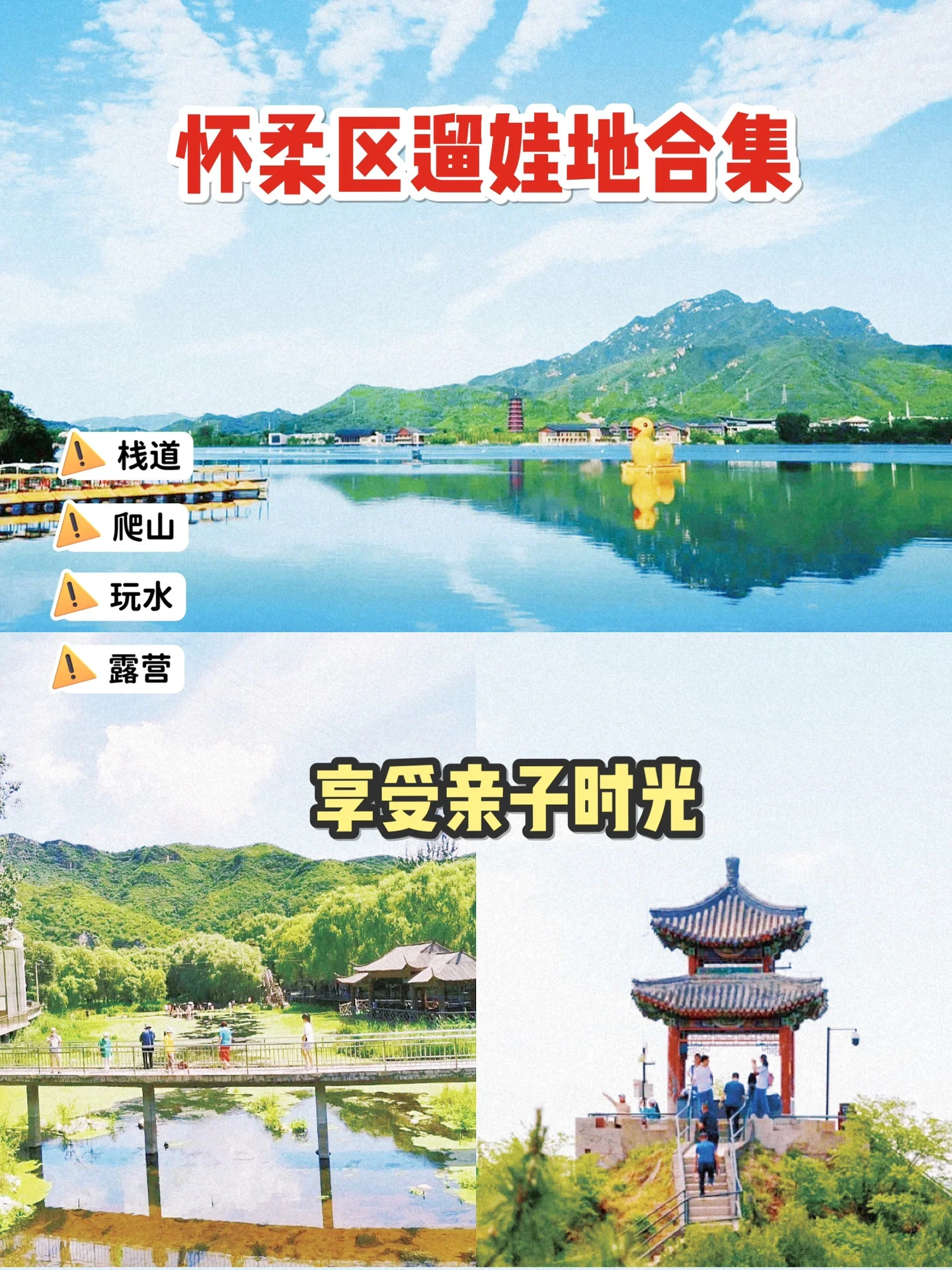 北京遛娃｜怀柔区亲子遛娃地攻略推荐合集