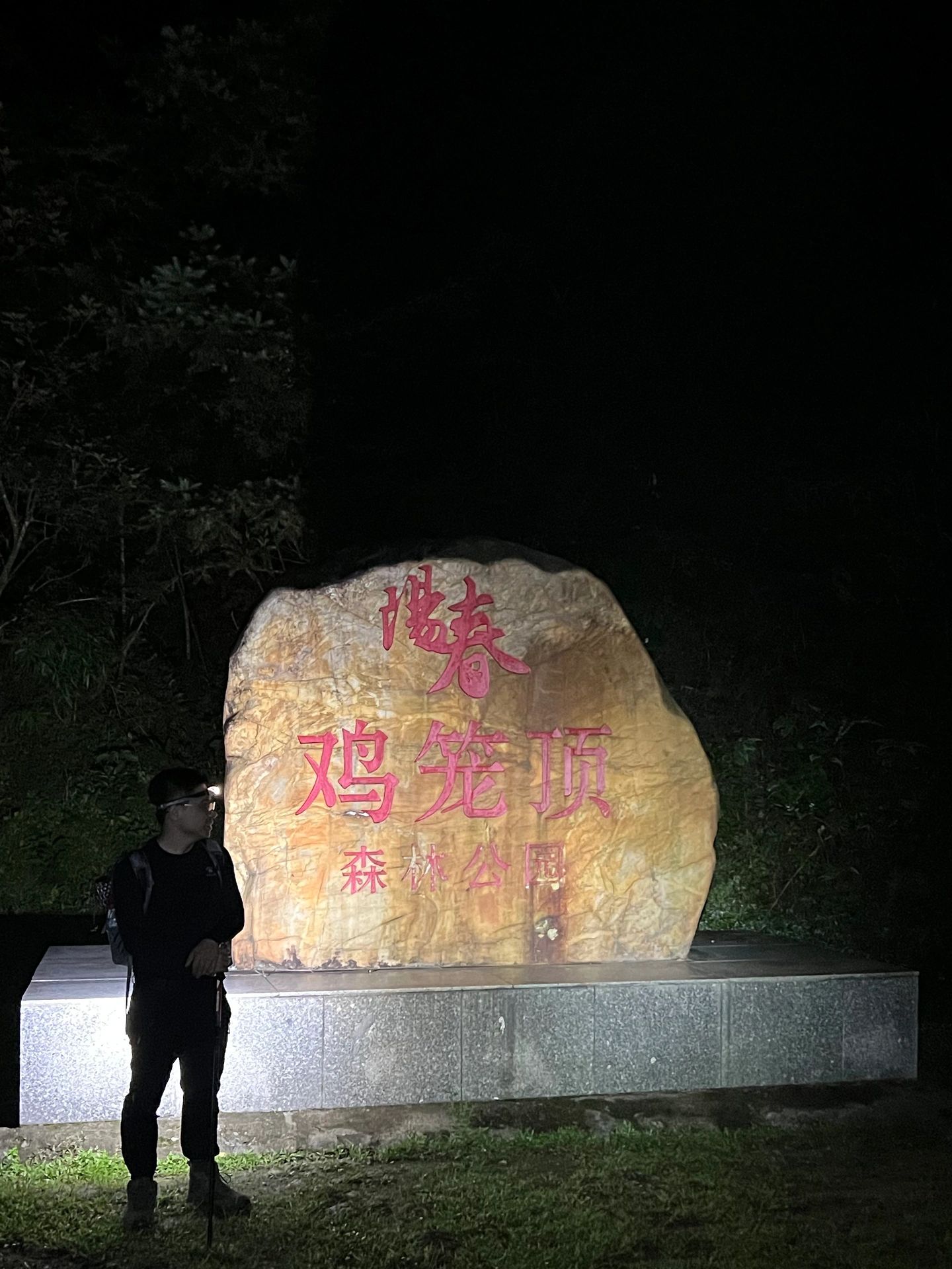 徒步之旅11-晚上睡不着来夜爬鸡笼顶