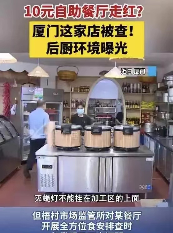 厦门一10元随便吃管饱的自助餐厅走红！市监部门随即突击检查，通过全方位地毯式排查