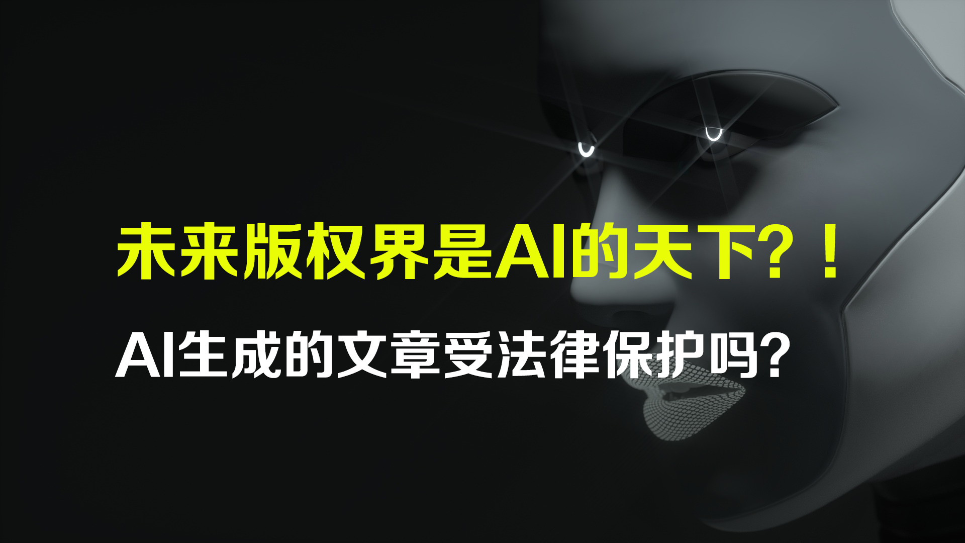 未来版权界是AI的天下？AI生成的文章受法律保护吗？