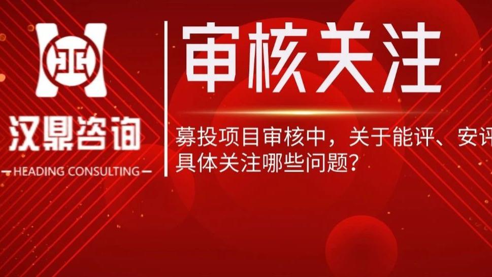 募投项目审核中，关于能评、安评具体关注哪些问题？