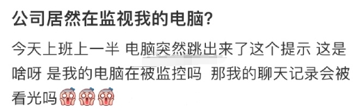 感觉电脑被公司监控了[老师好]：
