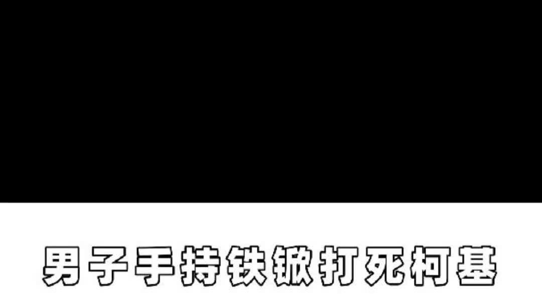 男子手持铁锨打死柯基