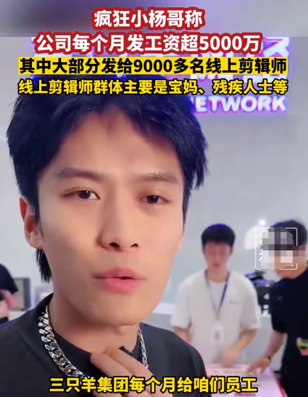 小杨哥曾称每月发工资超5000万

小杨哥说这5000万大部分发给剪辑师，啥剪辑