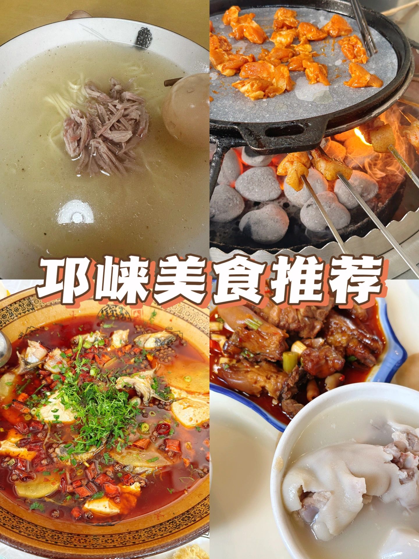 邛崃美食合集⭐️来邛崃必吃竟是一家烤肉