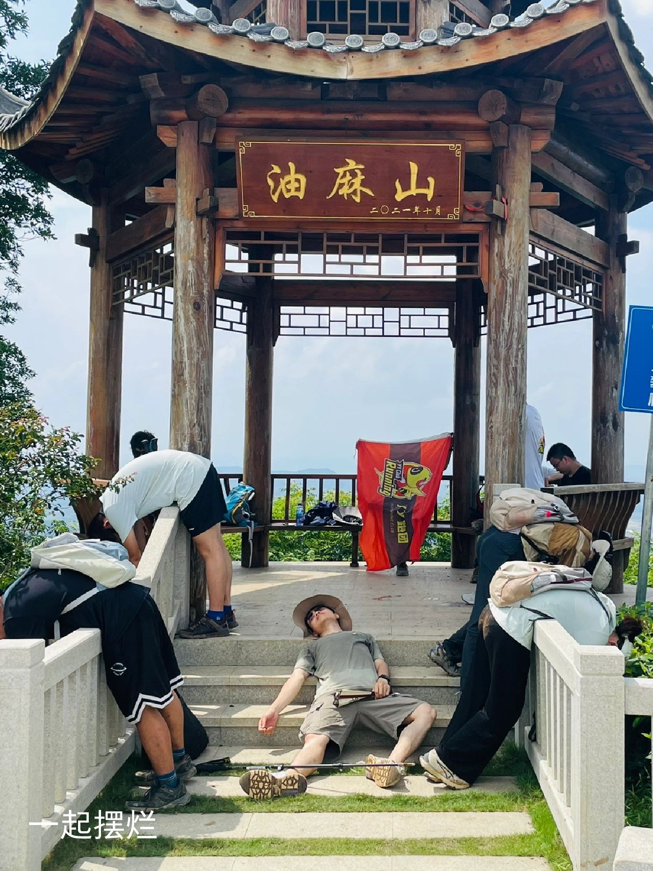 二刷油麻山⛰️｜和有趣的人一起遇到了彩虹