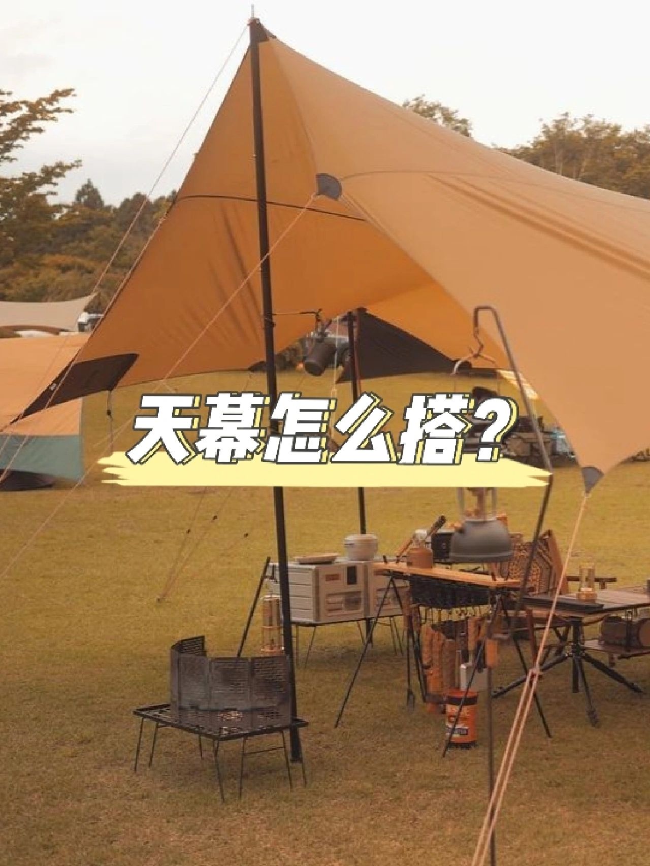 天幕怎么搭成帐篷用？