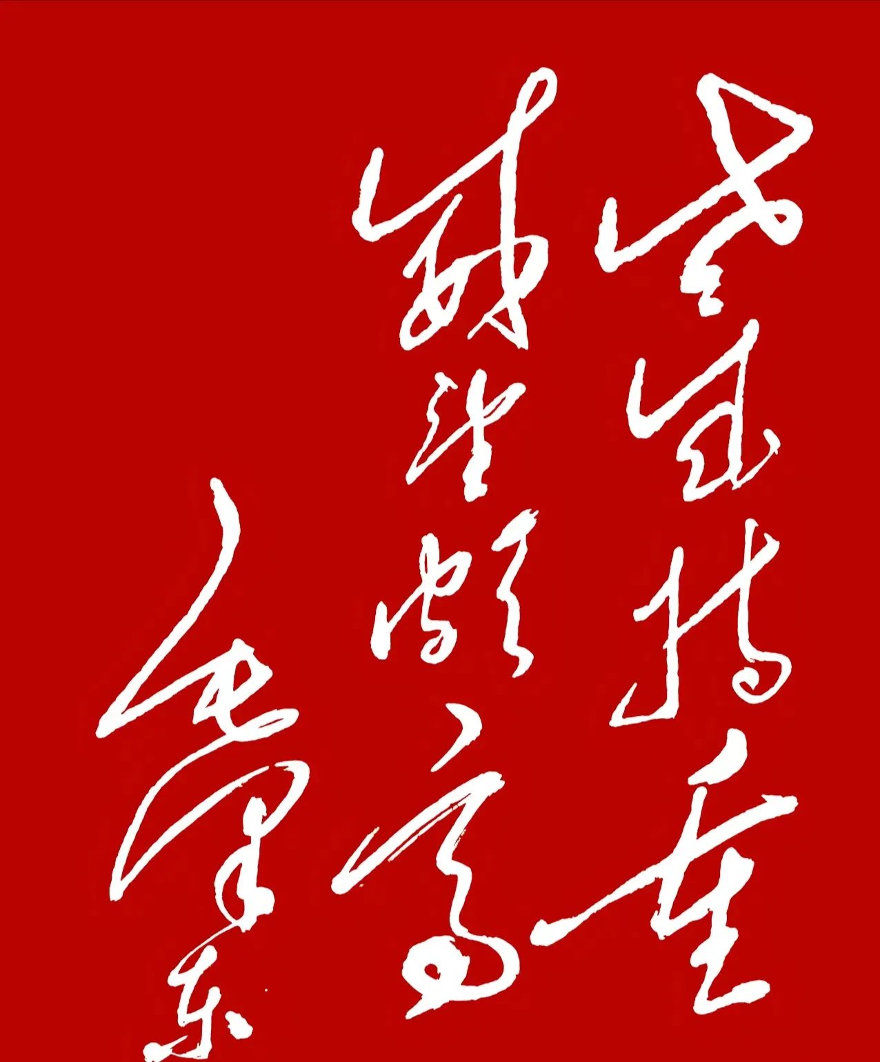 如果有人能把这8个字都认出来，他的文化水平至少本科以上。
如果可以认出来4个字，