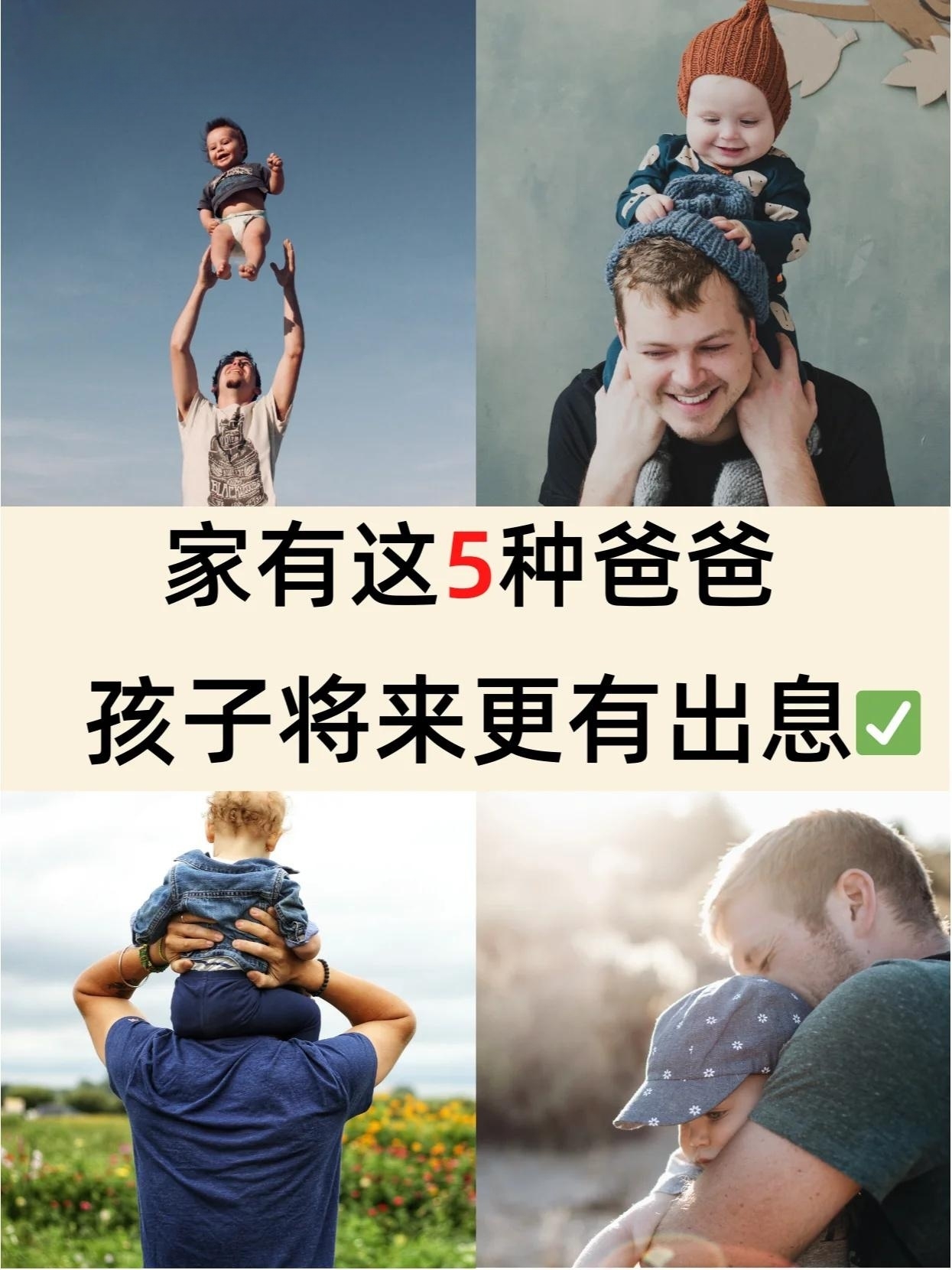 💯家里有这5种爸爸，孩子将来会更有出息